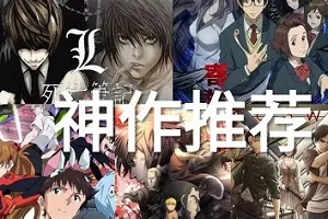 热门动漫推荐