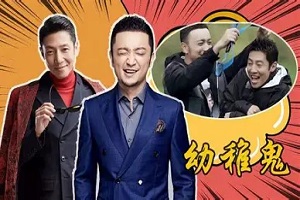 爆笑真人秀综艺